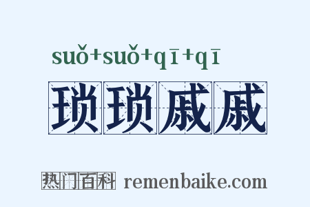 琐琐戚戚是什么意思的图片
